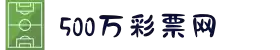 【500万彩票网】500彩票首页 - 欢迎来到500万网彩票